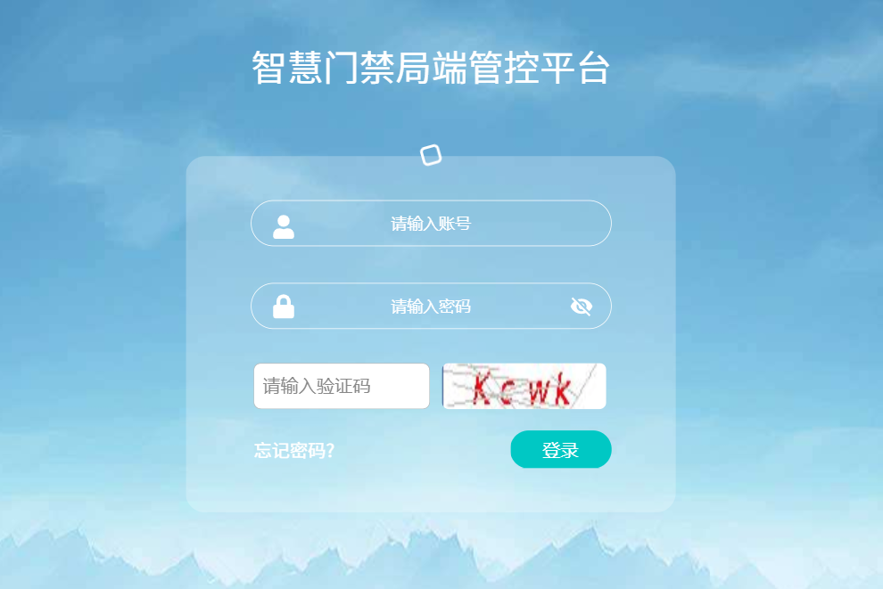 北京云鄴科技有限公司,智慧門(mén)禁管控平臺(tái)