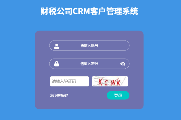 北京云鄴科技有限公司財(cái)稅公司CRM客戶管理系統(tǒng)