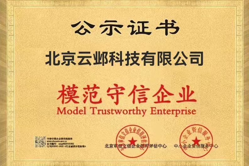北京云鄴科技有限公司[模板守信企業(yè)]-北京云鄴科技有限公司