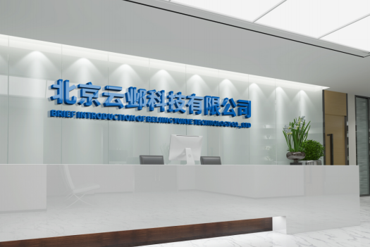 北京云鄴科技有限公司云鄴軟件-公司簡介